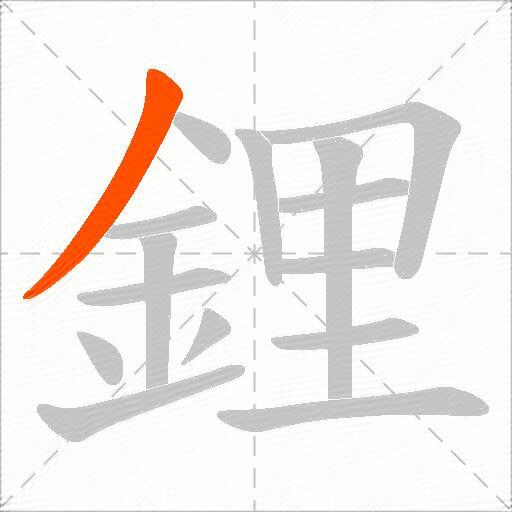 鋰