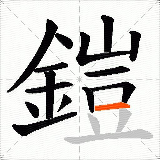 鎧