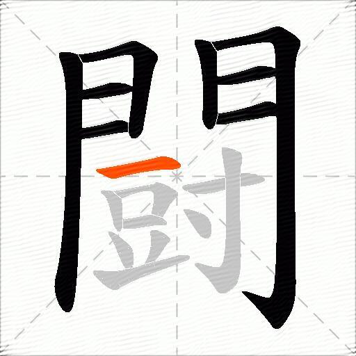 闘