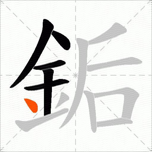 銗