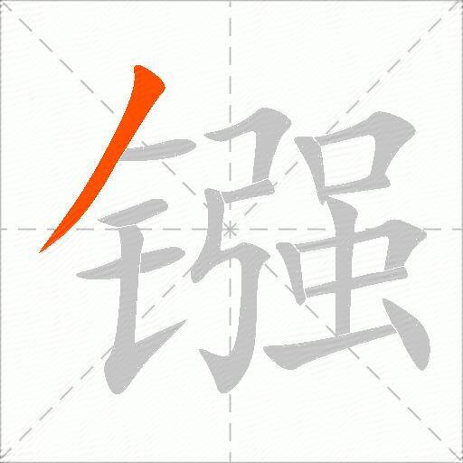 镪