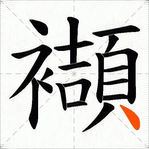 襭