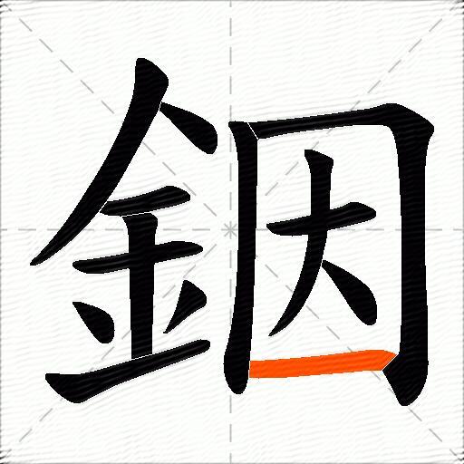 銦