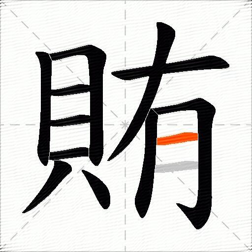 賄