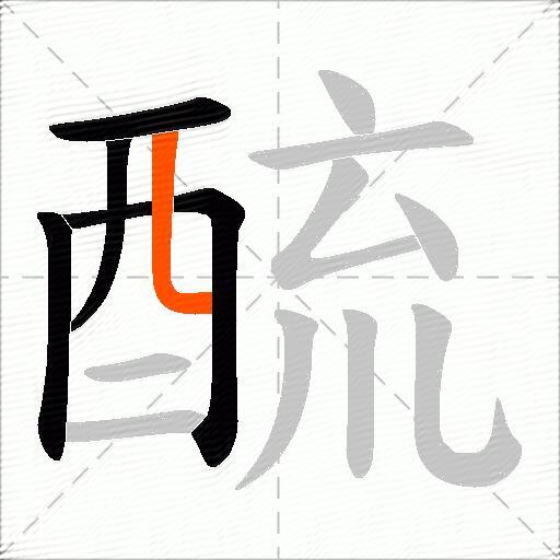 酼