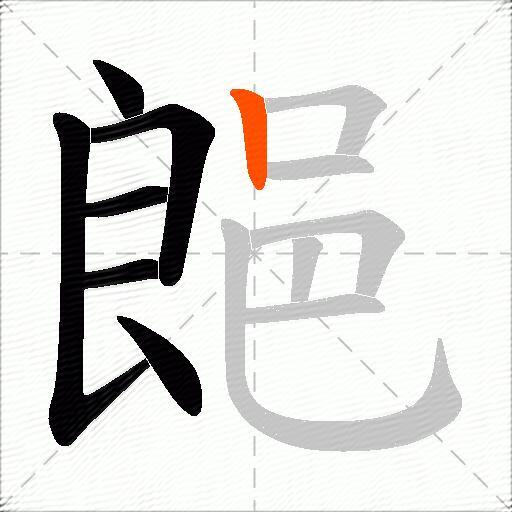 郒