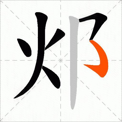 邩
