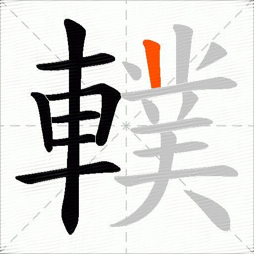 轐