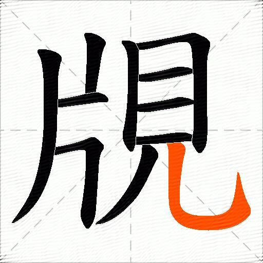 覑