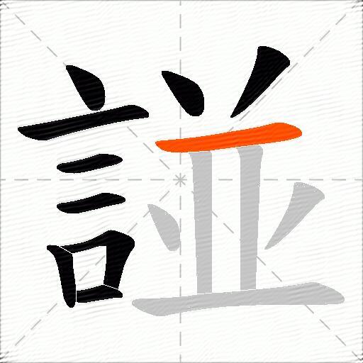 諩