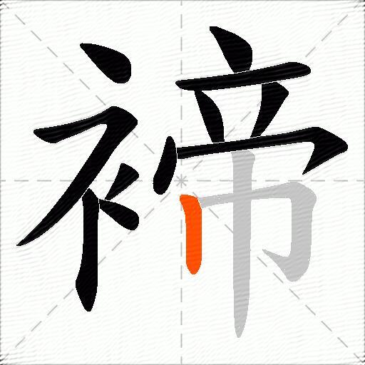 褅