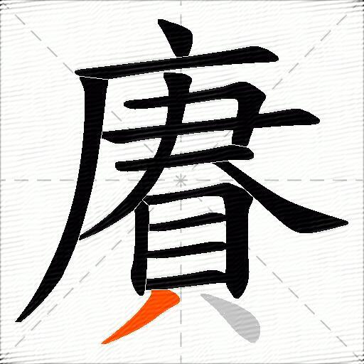 賡