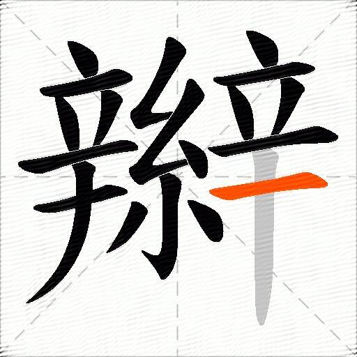辮