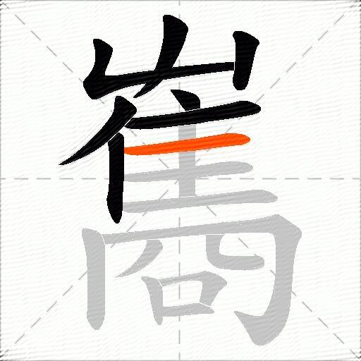 雟
