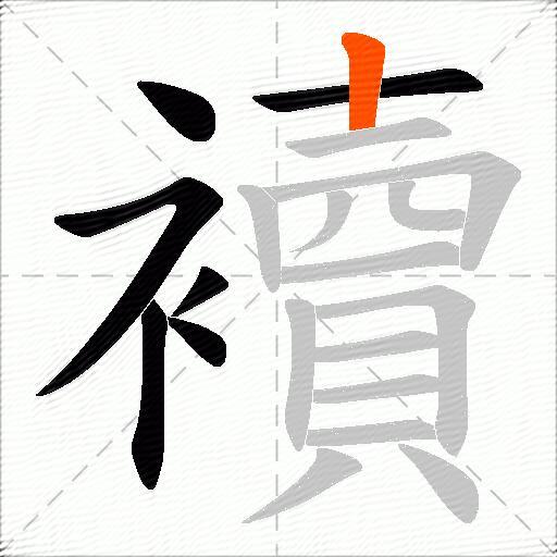 襩