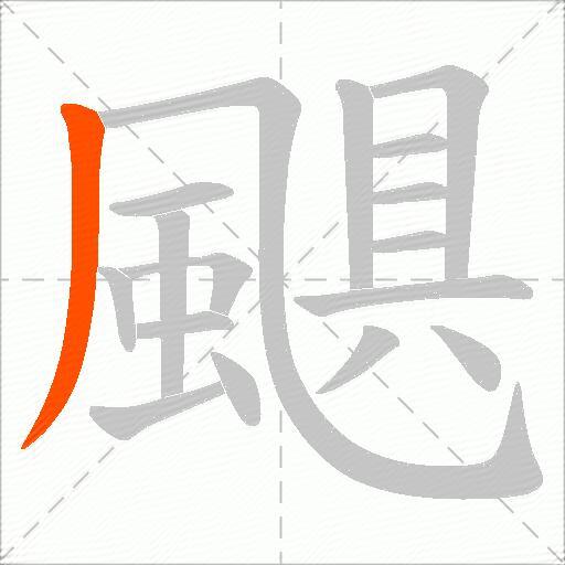 颶