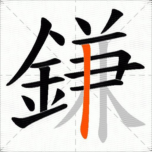 鎌