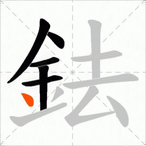 鉣