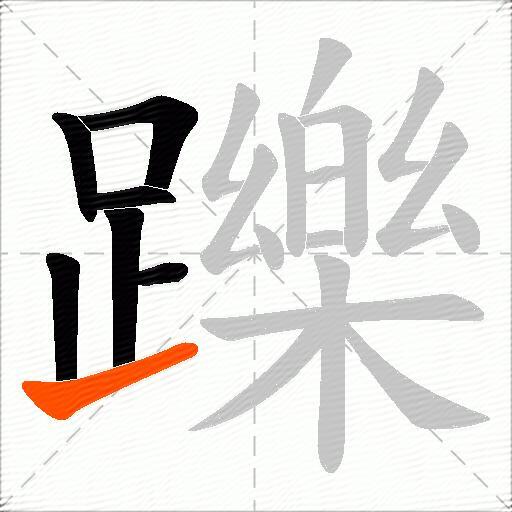 躒