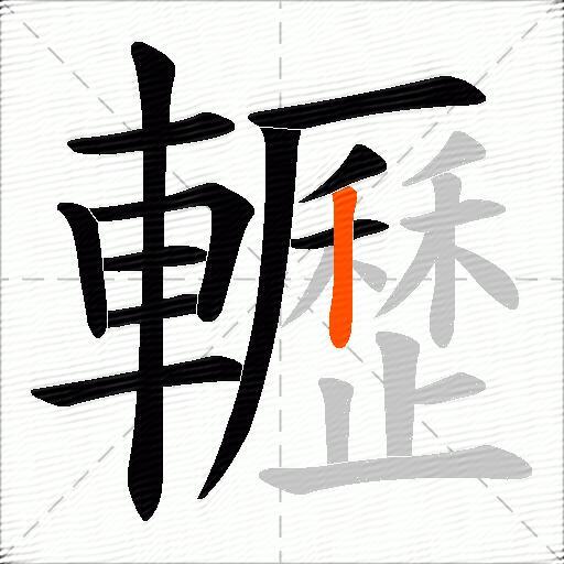 轣