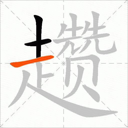 趱