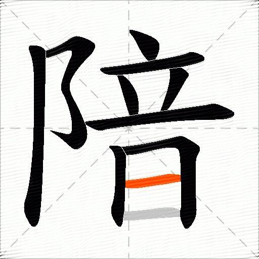 隌