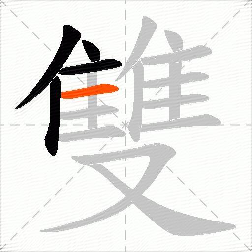 雙