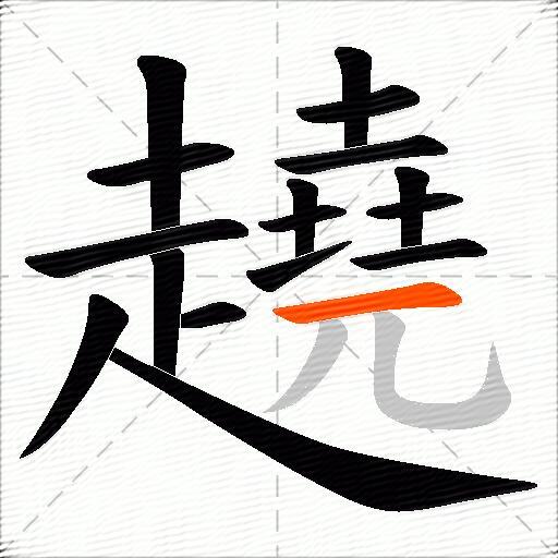 趬