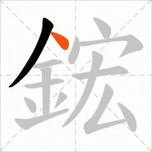 鋐