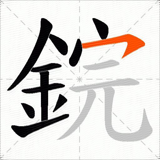 鋎