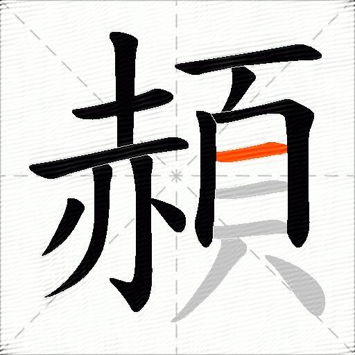 頳