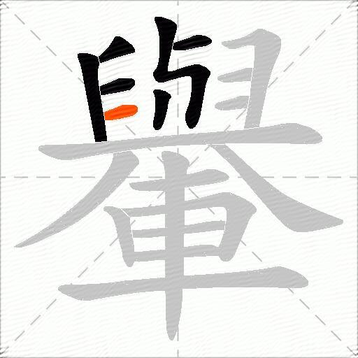 轝