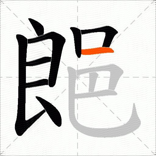 郒