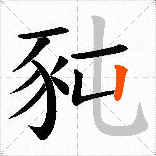 豘