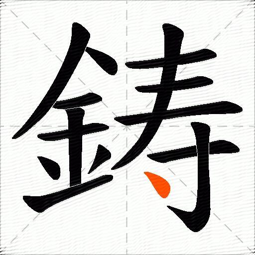 鋳