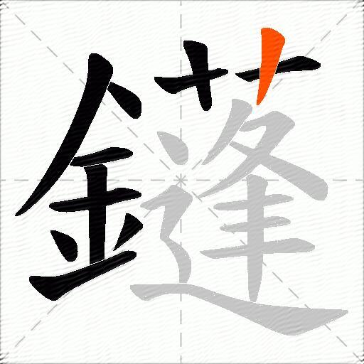 鑝