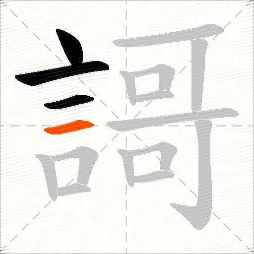 謌