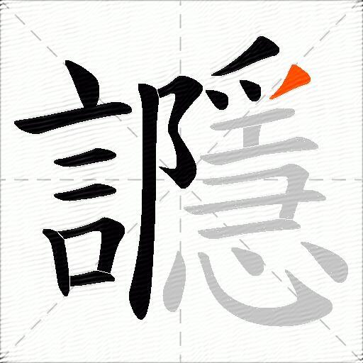 讔