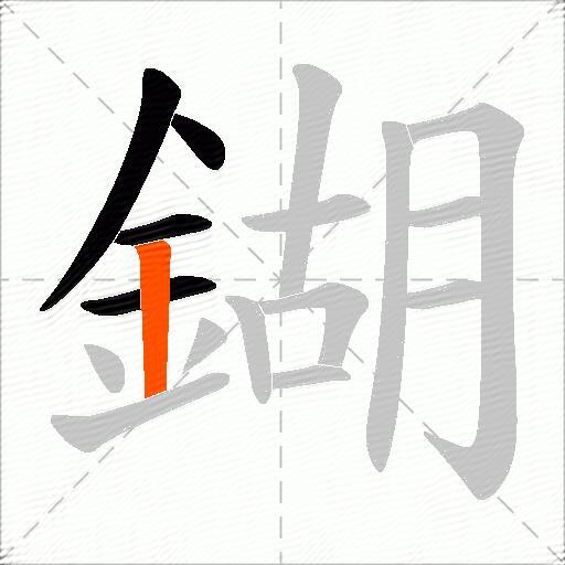 鍸