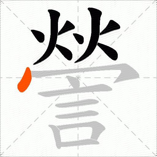 謍