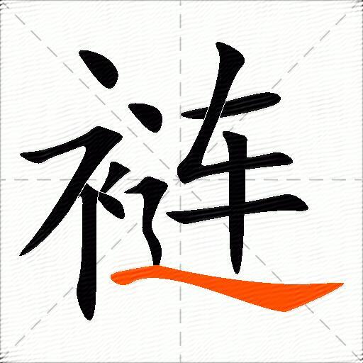裢
