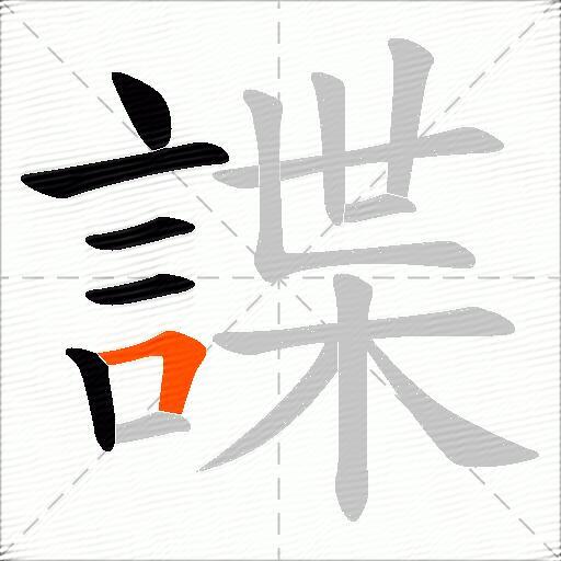 諜