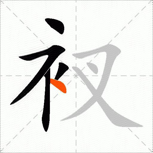 衩
