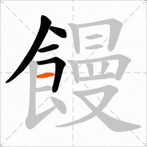 饅