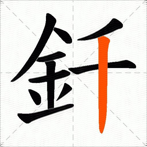 釺