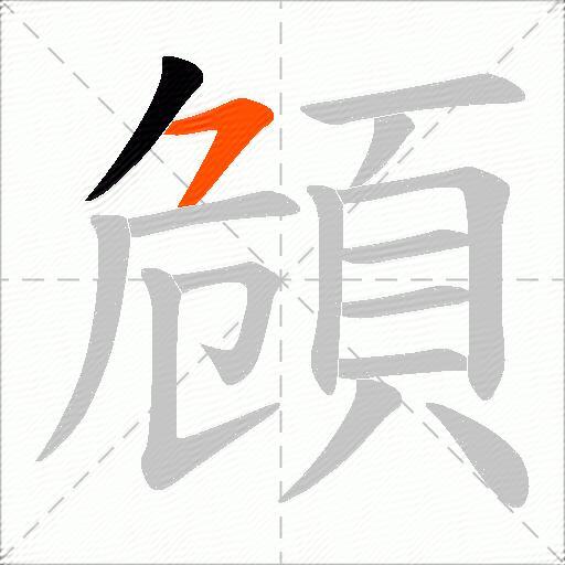 頠
