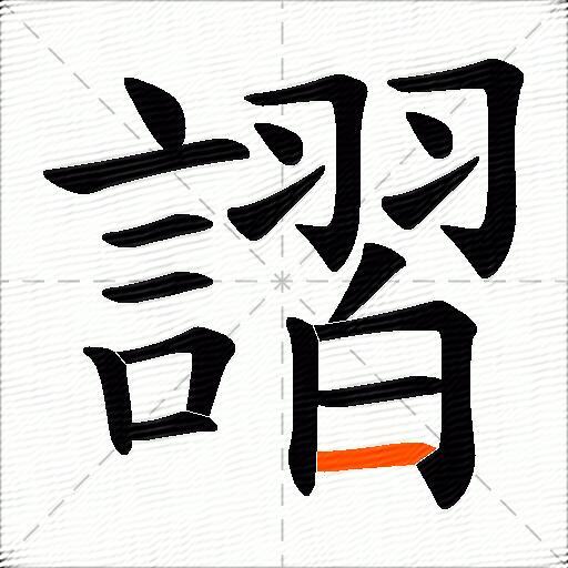 謵