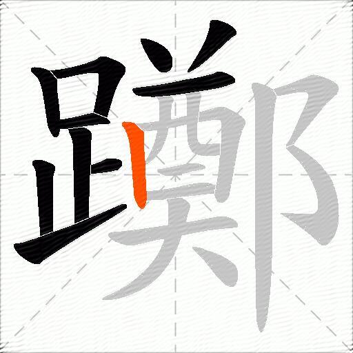 躑