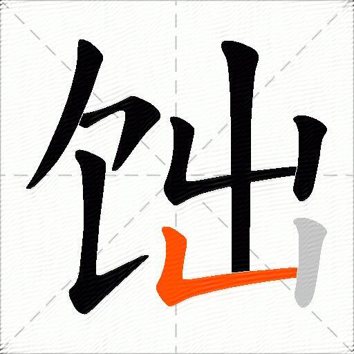 饳