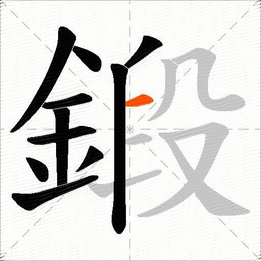 鍛